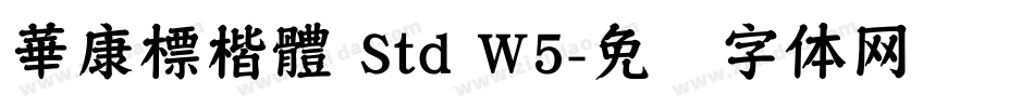 華康標楷體 Std W5字体转换